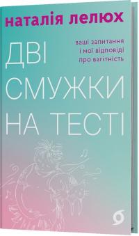 Лелюх Наталія Дві смужки на тесті 978-617-8517-90-8