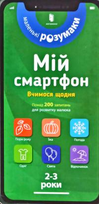 Маріанн Дюпюі-Соз , Шарлотт Амелінг , Катрін Фер'є Мій смартфон. 2-3 роки. Вчимося щодня 978-617-7688-60-9