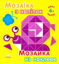 Мозаїка з наліпок. Для дітей від 4 років. Колір 978-966-747-731-8