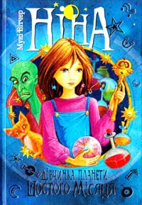 Вітчер Муні Ніна - дівчинка планети Шостого Місяця. Книга 1 978-966-917-018-7