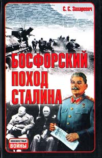 Захаревич Сергей Босфорский поход Сталина, или провал операции «Гроза» 978-985-16-1995-1