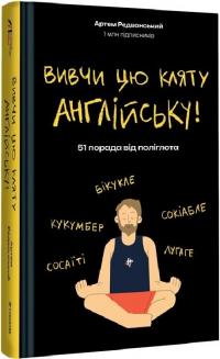 Редванський Артем Вивчи цю кляту англійську! 51 порада від поліглота 9786178286576