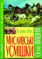 Вишня Остап От колись було... Мисливські усмішки 978-966-481-000-2