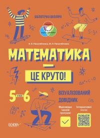 М.Л. Пелагейченко В.О. Пелагейченко Бібліотечка школяра. Математика - це круто! Візуалізований посібник 5-6 клас 978-617-00-4242-2