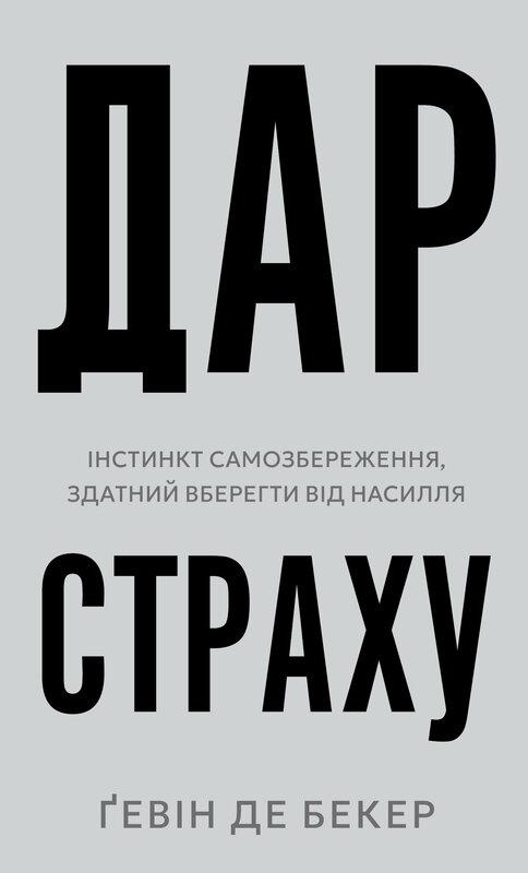 Бекер де Гевін Дар страху. Інстинкт самозбереження, здатний вберегти від насилля