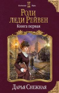 Снежная Дарья Роли леди Рейвен. Книга 1 978-966-993-177-1