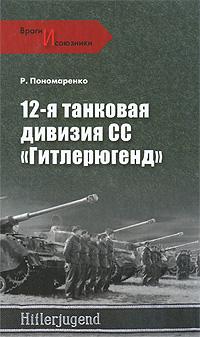 P. Пономаренко 12-я танковая дивизия СС 978-5-9533-4617-7