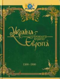 Україна-Європа: Хронологія розвитку 1500-1800 рр. Т.4 978-966-1658-42-3