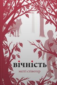 Стівотер Меггі Вічність (Вовки Мерсі-Фоллз #3) 978-966-948-869-5