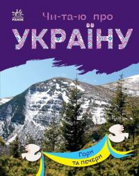 Каспарова Ю.В. Читаю про Україну. Гори та печери (українською мовою) 9786170981356