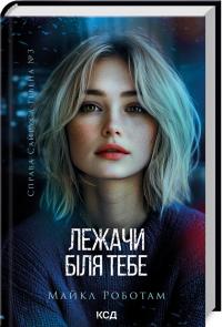 Роботам Майкл Лежачи біля тебе. Книга 3 978-617-15-1266-5