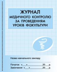 Бочкарєва Г.О. Журнал мед.контролю за уроками фізкультури 