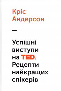 Андерсон Кріс Успішні виступи на TED. Рецепти найкращих спікерів 978-617-7279-80-7