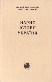 Жуковський А.,Субтельний О. Нарис історії України 5-7707-1368-2