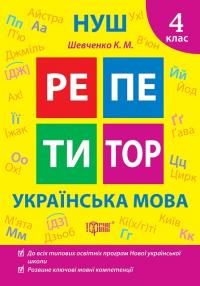 Щербак Г.В. Репетитор. Українська мова. 4 клас. 978-617-524-233-9