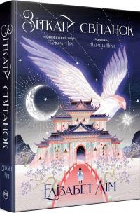 Лім Елізабет Зіткати світанок. Кров зірок. Книга 1 + суперобкладинка 978-617-8426-02-6