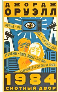 Оруэлл Джордж 1984. Скотный двор 978-617-12-7668-0