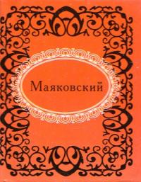 Маяковский Владимир Маяковский 978-966-03-6611-4