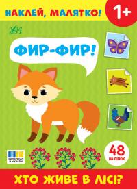  Наклей, малятко! — Фир-фир! Хто живе в лісі? 978-617-544-505-1