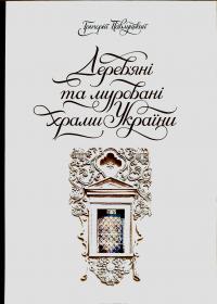 Павлуцький Григорій Дерев’яні та муровані храми України 978-966-2562-85-9