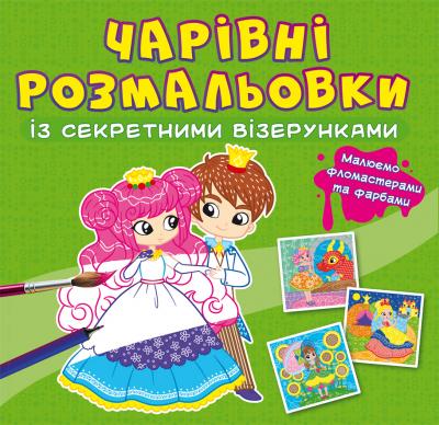 Чарівні розмальовки із секретними візерунками. Принцеси