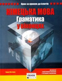 Юстова Х. Німецька мова. Граматика у віконцях 978-617-09-0602-1