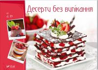 Десерти без випікання 978-966-942-268-2