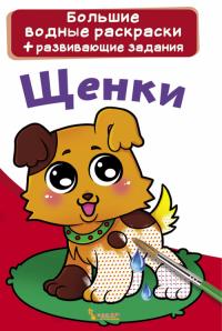  Большие водные раскраски. Щенки 978-966-987-023-0
