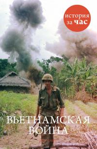 Смит Ниа Вьетнамская война 978-5-389-07040-0