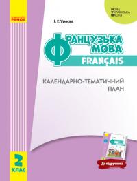 Ураєва І.Г. НУШ Французька мова. 2 клас. Календарно-тематичний план з урахуванням компетентнісного потенціалу предмета (до підруч. «Французька мова. 2 клас») 978-617-09-5627-9