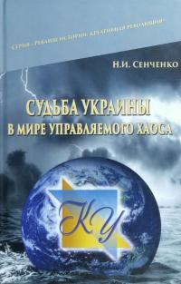 Сенченко Н.И. Судьба Украины в мире управляемого хаоса 978-617-7507-95-5