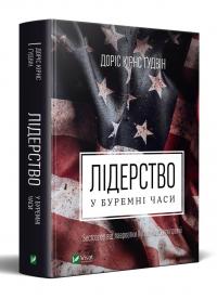 Доріс Кірнс Гудвін Лідерство в буремні часи 978-966-982-271-0