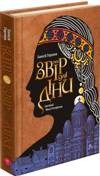 Гедеонов Олексій Київ. Звір для Діни 9786178387235