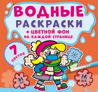  Водные раскраски. Цветной фон. Неболейка 978-966-987-447-4