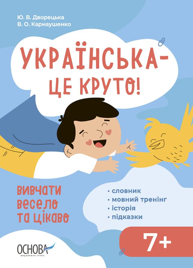 Дворецька Юлія, Карнаушенко Вікторія Візуалізований довідник. Українська – це круто! Вивчати весело та цікаво!