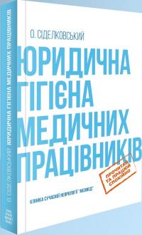 Сіделковський О.Л. Юридична гігієна медичних працівників 978-617-7765-30-0