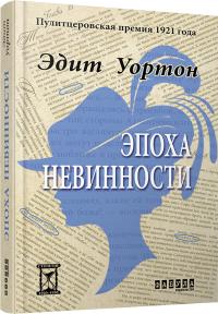 Вортон Едит Эпоха невинности 978-617-09-2984-6