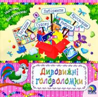 Дивовижні головоломки. Книга 3 978-617-7568-40-6