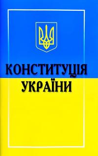 Конституція України