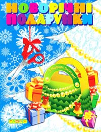 Новорічні подарунки