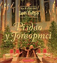 Ролінг Джоан Різдво у Гоґвортсі. Велике ілюстроване видання 9786175852996