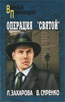 Л. Захарова, В. Сиренко Операция