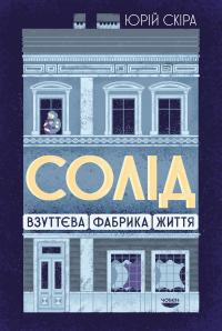 Скіра Юрій «Солід». Взуттєва фабрика життя 9786179533648