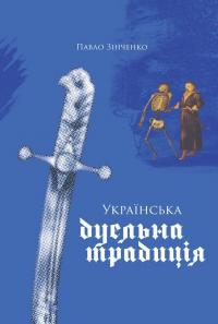 Зінченко Павло Українська дуельна традиція 9786177918102