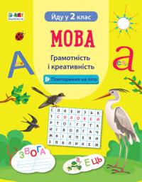  Мова. Грамотність і креативність. Йду у 2 клас 9789667510091