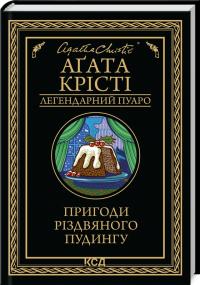 Крісті Агата Пригоди різдвяного пудингу 978-617-15-1208-5