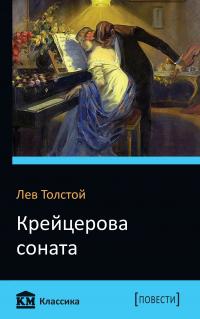 Толстой Лев Крейцерова соната 978-617-7498-91-8