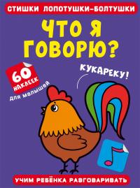  Стишки лопотушки-болтушки. Что я говорю? 60 наклеек 978-617-547-249-1