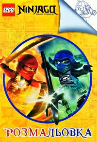 Розмальовка. Ninjago