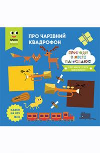 Казки на ніч. Про чарівний квадрофон 978-966-943-187-5